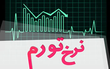 بانک مرکزی نرخ تورم آذر را اعلام کرد