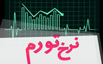 بانک مرکزی نرخ تورم آذر را اعلام کرد