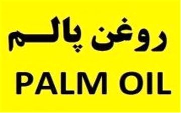  قیمت مصوب روغن پالم اعلام شد + سند