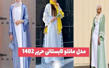 مانتو‌های تابستانی از جنس حریر: ترکیبی از خنکی و زیبایی در یک استایل + تصاویر