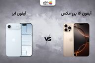 مقایسه آیفون ایر با آیفون ۱۶ پرو مکس، کدام ارزش خرید بیشتری دارد؟
