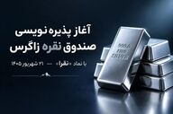 پذیره‌نویسی صندوق سرمایه‌گذاری نقره زاگرس از ۲۱ شهریور ۱۴۰۵ آغاز می‌شود
