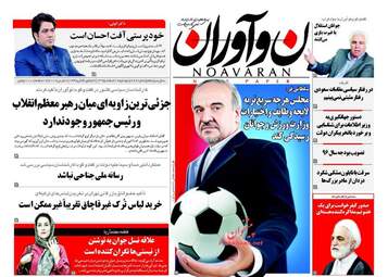 روزنامه های دوشنبه ۱۶ اسفند ۹۵ 