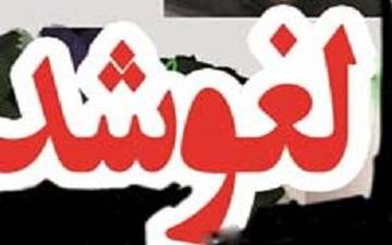 ممنوعیت عزا و عروسی در قم