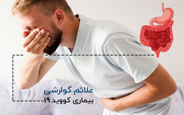 کدام مشکلات گوارشی نشانه‌ی ابتلا به کرونا است ؟