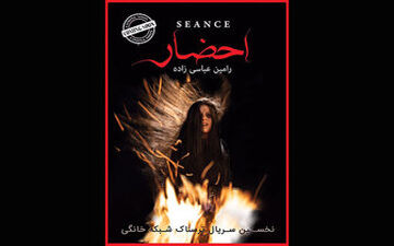  اولین سریال ترسناک ایرانی درراه شبکه نمایش خانگی