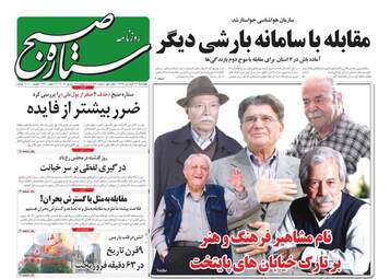 روزنامه های چهارشنبه 28 فروردین 98