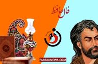 فال حافظ| فال حافظ سه شنبه 2 تیر ماه 1405