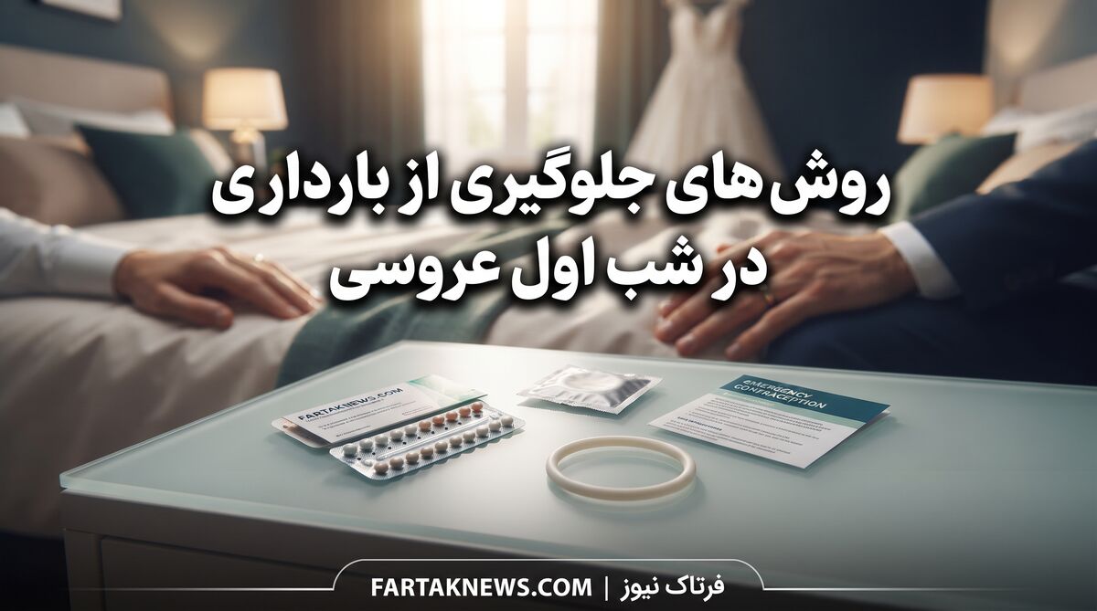 روش های جلوگیری از بارداری در شب اول عروسی