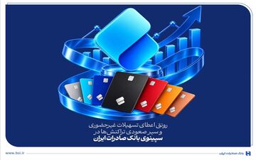 افزایش چشمگیر تسهیلات غیرحضوری و تراکنش‌ها در نئوبانک سپینوی بانک صادرات