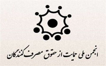  هیئت عالی نظارت گام دیگری برای پایمال کردن حقوق مصرف‌کنندگان برداشت 