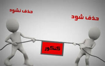  آخرین تصمیم‌گیری‌ها درباره حذف کنکور