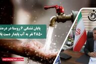 پایان تشنگی ۶ روستا در دره‌شهر | ۲۸۵۰ نفر به آب پایدار دست یافتند

