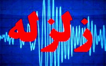 زلزله ۳.۹ ریشتری «بروجرد» را لرزاند