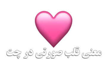 قلب صورتی به چه معناست ؟ | قلب صورتی در چت شبکه های اجتماعی به چه معناست ؟