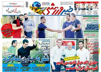 روزنامه های ورزشی چهارشنبه ۱۴ شهریور ۹۷