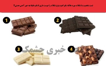 یکی از شکلات‌ها را انتخاب کن تا بهت بگم چطور آدمی هستی!