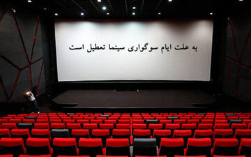 تعطیلی سینماها به مناسبت اربعین حسینی