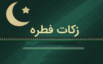 فطریه مهمان و پاسخ به یک سوال مهم