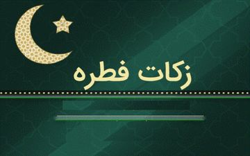 فطریه مهمان و پاسخ به یک سوال مهم