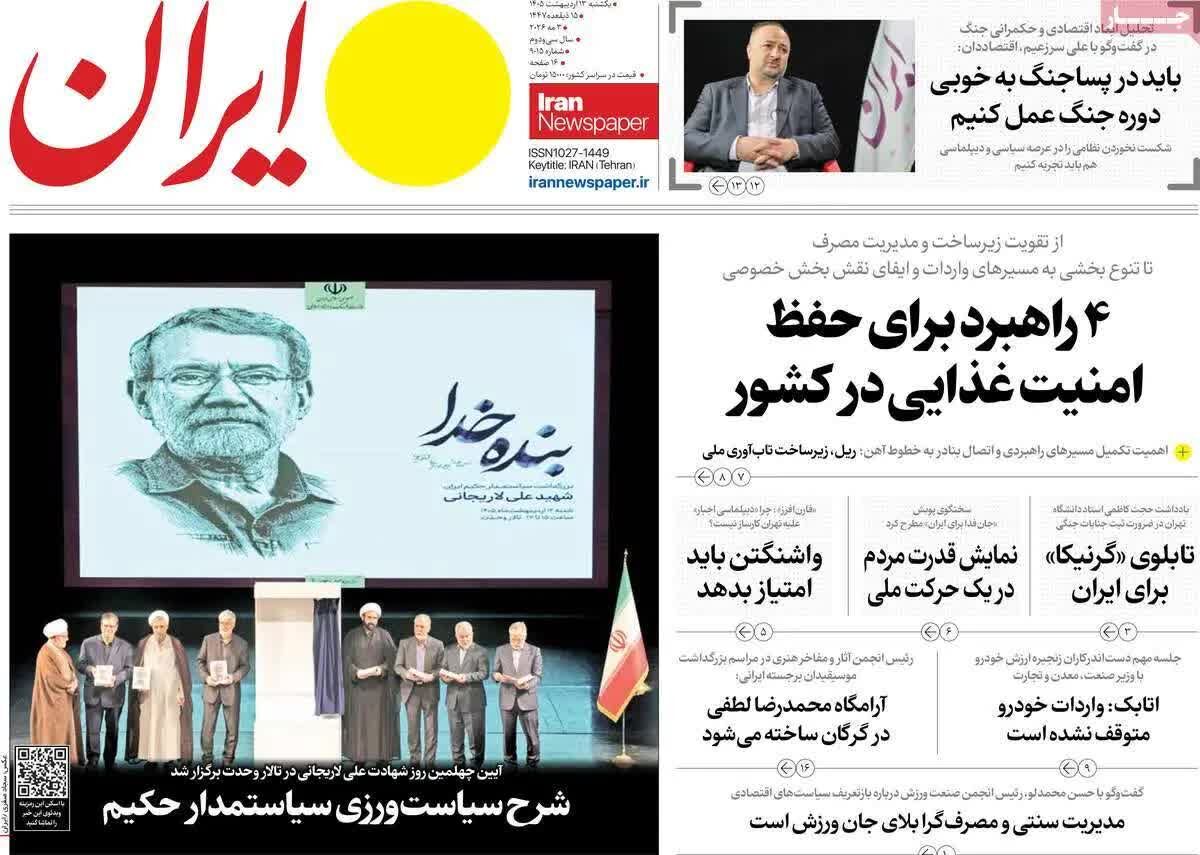 پیش‌خوان مطبوعات؛ یکشنبه ۱۳ اردیبهشت ۱۴۰۵/ از سایه سنگین جنگ بر اقتصاد تا چالش‌های آموزشی