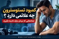 کمبود تستوسترون چه علائمی دارد؟ نشانه‌هایی که مردان نباید نادیده بگیرند