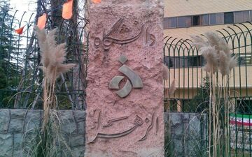 واکسیناسیون دانشگاهیان الزهرا از هفته آینده شروع می شود