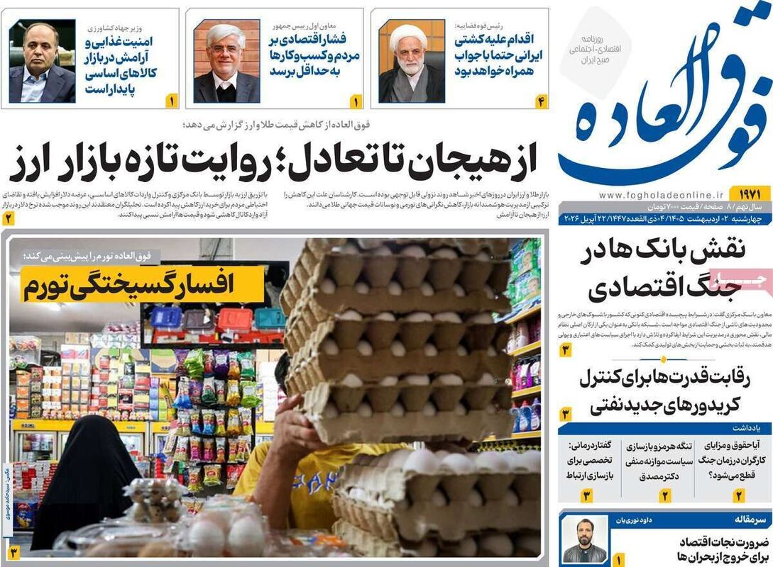 صفحه اول روزنامه های اقتصادی ۲ اردیبهشت ۱۴۰۵