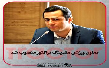 معاون ورزشی هلدینگ تراکتور منصوب شد