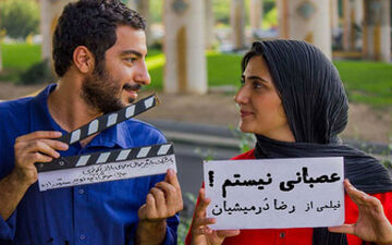  لغو اکران فیلم جنجالی «عصبانی نیستم»