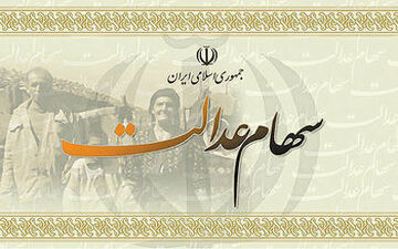 خبری مهم برای جاماندگان سهام عدالت 