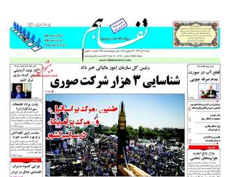  روزنامه های شنبه ۳ تیر ۹۶ 