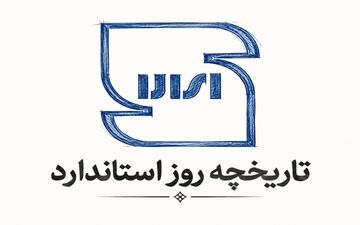 تاریخ روز جهانی استاندارد ۱۴۰۵ و اهمیت آن