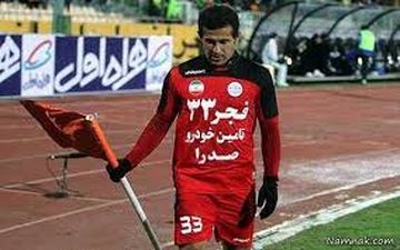 ستاره فقید فراموش شده پرسپولیس/ آقایان مدیر فراموشکار شده‌اید!
