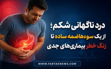 درد ناگهانی شکم؛ از یک سوءهاضمه ساده تا زنگ خطر بیماری‌های جدی