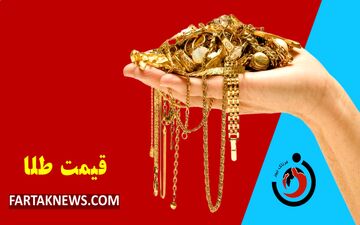  قیمت طلا امروز شنبه ۱۴ تیرماه ۱۴۰۴؛ نرخ طلای ۱۸ عیار کاهش یافت
