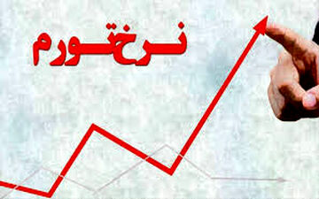 بیشترین تورم مربوط به کدام استان کشور است؟