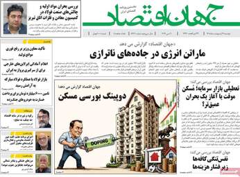 صفحه نخست روزنامه‌ها دوشنبه ۲۱ اردیبهشت ۱۴۰۵