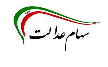سود سهام عدالت ایام ماه رمضان واریز می شود