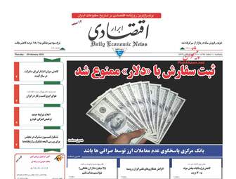 روزنامه های اقتصادی پنجشنبه ۱۰ اسفند ۹۶