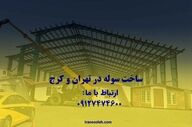 مشاوره خرید سوله دست دوم با ایران سوله