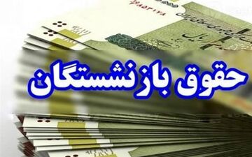 شگفتانه مهر برای بازنشستگان | دریافتی‌ها افزایش یافت