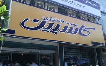  آخرین اخبار از پرداخت بدهی سپرده‌گذاران مؤسسات اعتباری بیش از ۲۰۰ میلیون