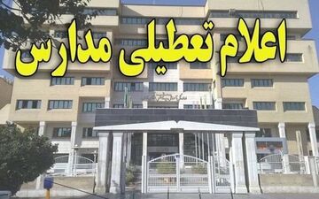 
مدارس ماکو و بازرگان تعطیل شد
