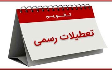  خط و نشان مجلس برای تعطیلات نوروز
