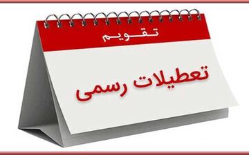  خط و نشان مجلس برای تعطیلات نوروز