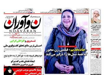 روزنامه های سه‌شنبه ۱۷ بهمن ۹۶