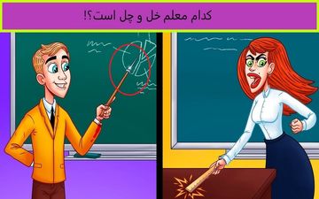 کدام معلم دیوانه است؟ افراد با ضریب هوشی بالا پاسخ بدهند