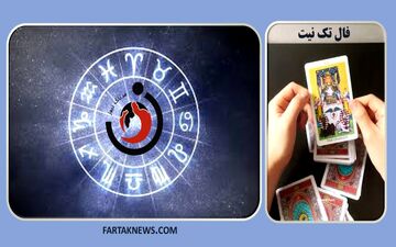 فال تک نیت| فال تک نیت چهارشنبه 20 فروردین 1404