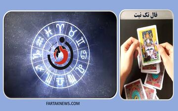 فال تک نیت| فال تک نیت چهارشنبه 13 فروردین 1404